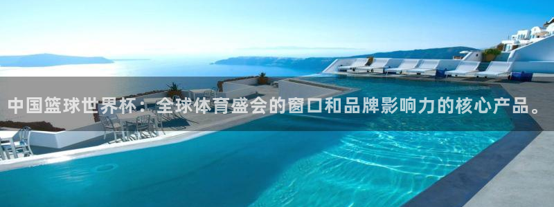 2026男足世界杯：中国篮球世界杯：全球体育盛会的窗口和品牌影响力的核心产品。