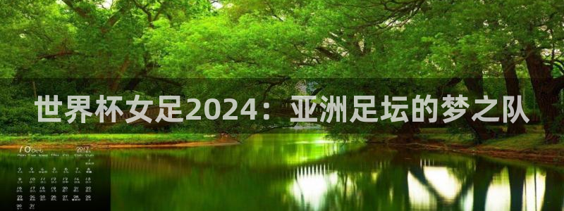 2026世界杯亚洲预选赛赛程：世界杯女足2024：亚洲足坛的梦之队